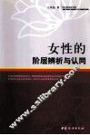 女性的阶层辨析与认同 封面