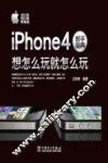 iphone4新手宝典  想怎么玩就怎么玩  超值精编版 封面
