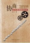 协商女性新闻的碎片  20世纪90年代以来中国媒体里的国家、市场和女性主义 封面