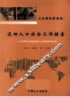 公共服务新视角  流动人口社会工作探索  以昆明西山区促进流动人口生殖健康项目为例 封面