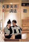 夫妻生活调适69题 封面