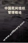中国民间组织管理概论 封面