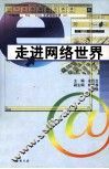 走进网络世界 封面