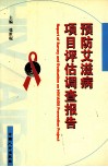 预防艾滋病项目评估调查报告 封面
