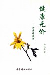 健康无价 女医师随笔