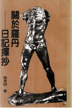 关于罗丹  日记择抄 封面