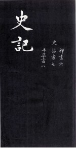 史记  禅书六、渠书七、平准书八 封面