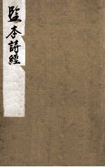 监本诗经  卷1、卷2 封面