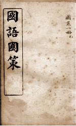 国语国策  国策札 封面