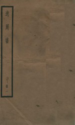 逸周书  卷1至卷5 封面