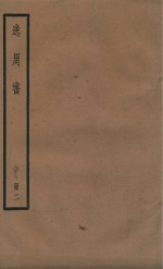 逸周书  卷6至卷10 封面