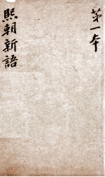 熙朝新语  卷1、卷2 封面