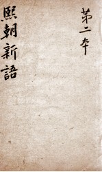 熙朝新语  卷3、卷4 封面