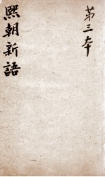 熙朝新语  卷5、卷6 封面