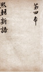 熙朝新语  卷7、卷8 封面