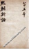熙朝新语  卷9、卷10 封面