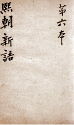 熙朝新语  卷11、卷12 封面