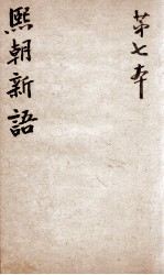 熙朝新语  卷13、卷14 封面