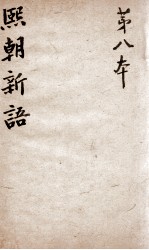 熙朝新语  卷15、卷16 封面