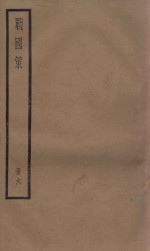 战国策  札 封面