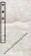 挥麈录  后录卷1、卷2 封面