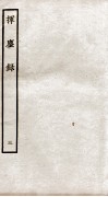 挥麈录  后录卷3至卷6 封面