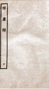 挥麈录  后录卷7至卷11 封面