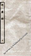 挥麈录  第3录  卷1至卷3 封面
