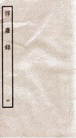 挥麈录  余话 封面
