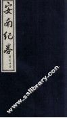 安南纪略  卷11 封面
