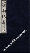 安南纪略  卷15、卷16 封面
