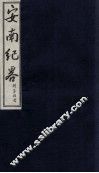 安南纪略  卷17、卷18 封面