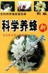 农村种养殖致富经典  科学养蜂新技术 封面