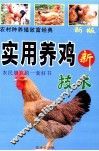 农村种养殖致富经典  科学养鸡新技术 封面
