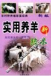 农村种养殖致富经典  科学养羊新技术 封面