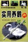 农村种养殖致富经典  科学养蜂鹅新技术 封面