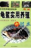 农村种养殖致富经典  龟鳖实用养殖新技术 封面