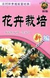 农村种养殖致富经典  花卉栽培新编 封面
