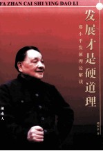发展才是硬道理  邓小平发展理论解读 封面