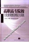 高职高专院校文化素质教育理论与实践 封面