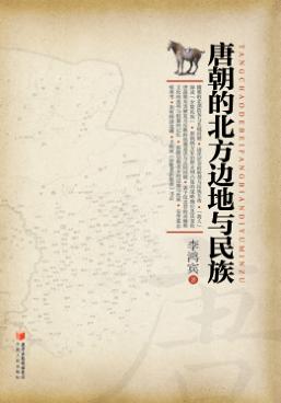 唐朝的北方边地与民族 封面