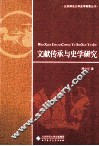 文献传承与史学研究 封面
