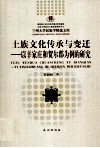 土族文化传承与变迁  以辛家庄和贺尔郡为例的研究 封面