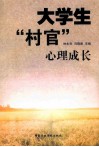 大学生“村官”心理成长 封面
