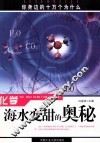 化学  海水变甜的奥秘 封面