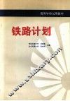 铁路计划 封面
