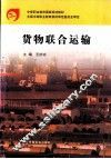 货物联合运输 封面