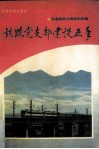 铁路党支部建设五年 封面