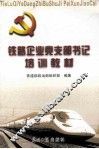 铁路企业党支部书记培训教材 封面
