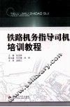 铁路机务指导司机培训教程 封面